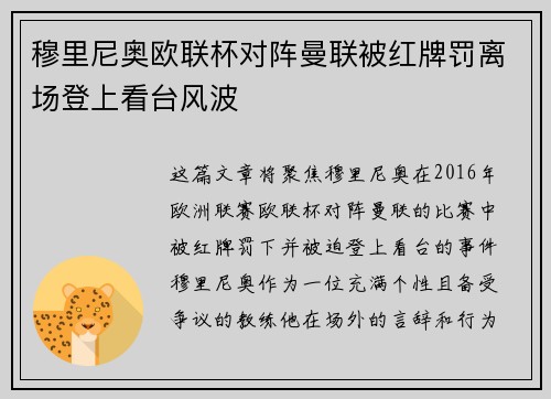 穆里尼奥欧联杯对阵曼联被红牌罚离场登上看台风波 穆里尼奥欧联杯对阵曼联被红牌罚离场登上看台风波