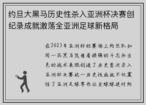 约旦大黑马历史性杀入亚洲杯决赛创纪录成就激荡全亚洲足球新格局 约旦大黑马历史性杀入亚洲杯决赛创纪录成就激荡全亚洲足球新格局