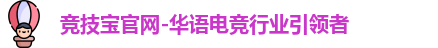 竞技宝官网-华语电竞行业引领者